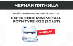 Черная пятница. Брекеты Experience mini 25 900 руб!