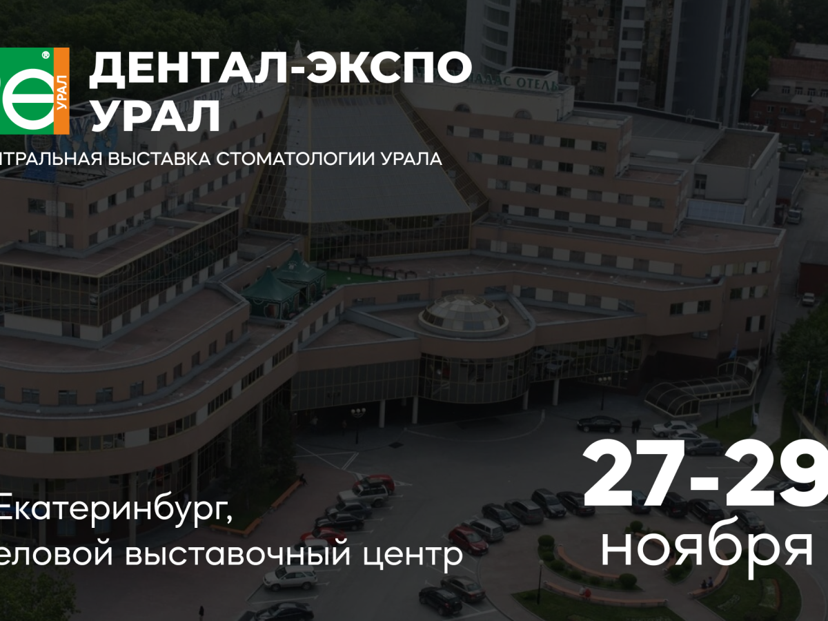 Приглашаем на Dental Expo Ural 2024