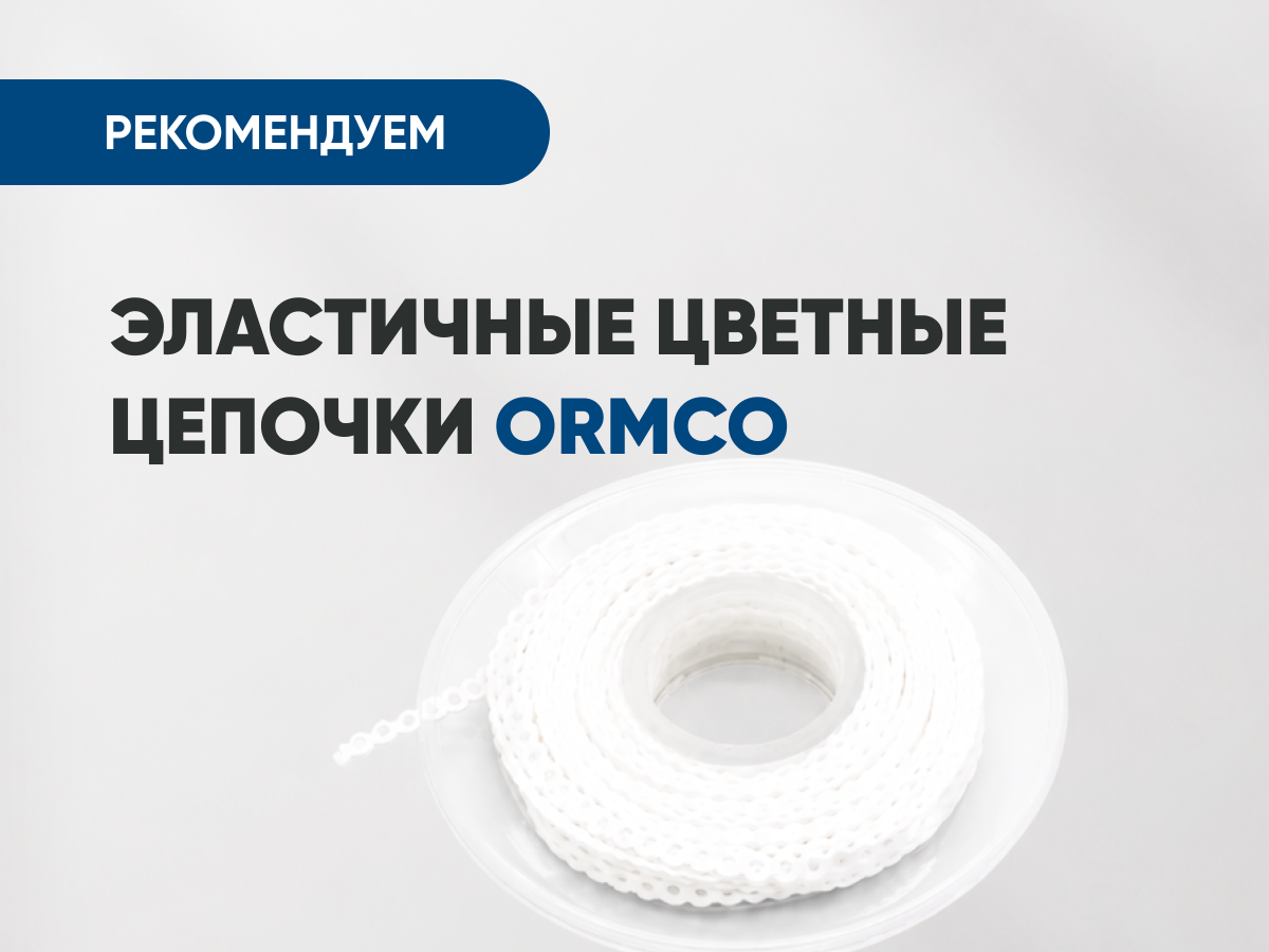 Эластичные цветные цепочки Ormco всего за 5 000 руб.