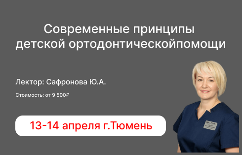 Семинар "Современные принципы детской ортодонтической помощи"