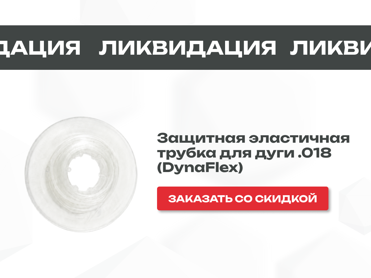 Защитная эластичная трубка DynaFlex для дуги всего за 1 250 руб.